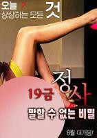 《19禁情事-不能说的秘密》免费播放无删减全集在线观看