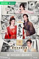 《成何体统（2026）》第01集免费在线观看 -全集电视剧