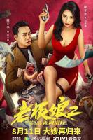 《老板娘2无间潜行（国语版）》HD高清云播汉语普通话免费在线完整版观看