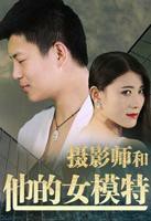 《摄影师和他的女模特》英语全集免费观看在线高清完整版_动作片