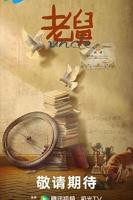 《老舅》电视剧全集免费观看高清完整无删减第02集