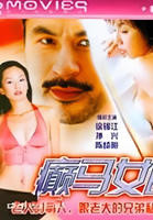 《癫马女郎之一夜情》电影在线观看 -全集电影免费播放