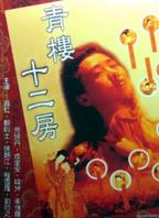 电影《青楼十二房》翁虹主演全集完整版免费在线观看_电影