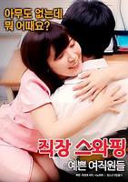 《交换工作：漂亮的女性员工》手机高清在线观看-高清手机版