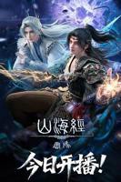 山海经密码动漫全集免费,观看4K第02集
