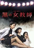 《暗黑女教师》全集在线观看-电视剧完整版01集