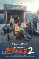 《飞驰人生2》免费播放无删减全集在线观看