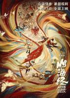 《山海经之再见怪兽》免费在线观看4K完整版