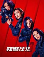 《辣警狂花3》电影免费在线观看完整版高清BD国语中字