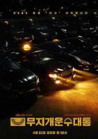 《模范出租车2：终映特辑》HD高清-手机高清在线观看