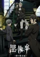 《黑执事 绿之魔女篇》动漫_HD中字_云播资源全集完整版在线免费观看