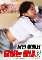 《韩剧《丈夫面前的妻子3》》电影全集完整版在线免费高清观看