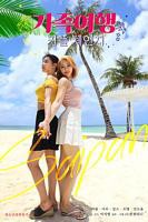 《交换：家庭旅行》_HD_高清云播完整版免费在线观看_全集电影