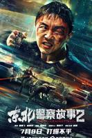 《东北警察故事2》电影免费在线观看完整版全集