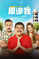 《原谅我》完整版电影HD高清-手机高清在线观看