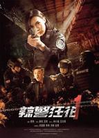 《辣警狂花1》电影免费在线观看完整版超清HD国语