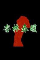 《杏林春暖在线观看》英语全集免费观看在线高清完整版_动作片
