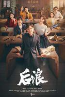 《后浪》_电视剧全集_免费在线观看完整版