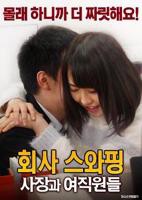 《公司交换：老板与女职员》全集完整版免费在线观看_电影