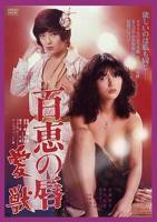 《百惠之唇:爱兽》HD中字云播资源国语全集在线免费观看高清完整