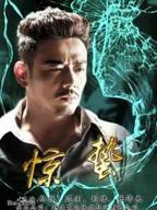 《惊蛰》国产剧在线观看 - 电视剧全集