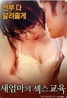 《继母的性教育》免费播放无删减全集在线观看