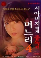 《儿媳妇上瘾岳父》免费在线播放高清完整版无广_经典片