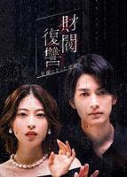 《财阀复仇：致成为嫂子的前妻》全集在线观看-电视剧完整版01集