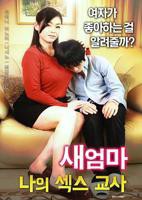 《继母：我的性老师》免费新版 _最新完整版高清在线观看