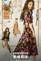 《玫瑰的故事》电视剧免费在线观看_国产剧高清完整版全集