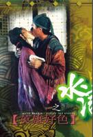 《《水浒野史3》电影》在线观看手机高清在线观看-高清手机版