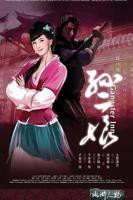 《水浒灔谭之孙二娘》免费观看超清完整版
