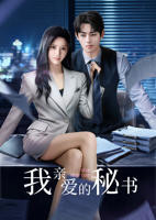 《我亲爱的秘书》全集完整版在线观看-电视剧