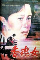 香魂女高清完整版完整版免费在线观看HD国语