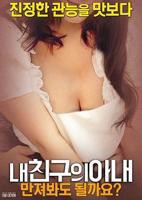 《韩剧《我朋友的妻子》》免费新版 _最新完整版高清在线观看