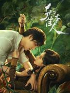 《卿本佳人》全集完整版在线观看-电视剧