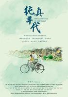 《纯真年代》在线观看完整版4K国语中字
