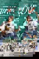 《再见十八班2025》第01集免费在线观看 -全集电视剧