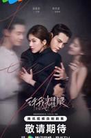 《许我耀眼》全集完整版在线观看-电视剧