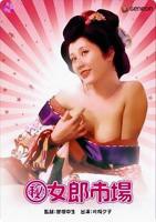 《(秘)女郎市场》_HD_高清云播完整版免费在线观看_全集电影