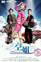 《空姐》免费播放无删减全集在线观看