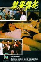 《珍爱禁果》_电视剧全集_免费在线观看完整版