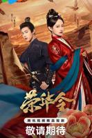 《荣华令》第01集免费在线观看 -全集电视剧