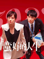 《蛮好的人生》第01集免费在线观看_国产剧