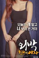 《外宿：朋友的女人》HD高清云播汉语普通话免费在线完整版观看