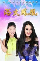 美国电影《浴火凤凰》HD高清-手机高清在线观看