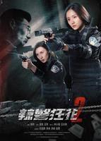 《辣警狂花2》电影免费在线观看完整版蓝光国语中字