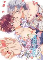 《明明是个碍事配角、却被王子给宠爱了》_动漫全集_完整版免费在线观看