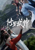 《修罗武神第一季》动漫完整版免费观看_高清全集