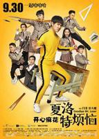 《夏洛特烦恼》免费新版 _全集无修高清在线观看